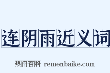 连阴雨近义词是什么意思的图片